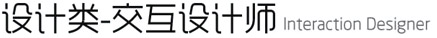 設(shè)計類-交互設(shè)計師